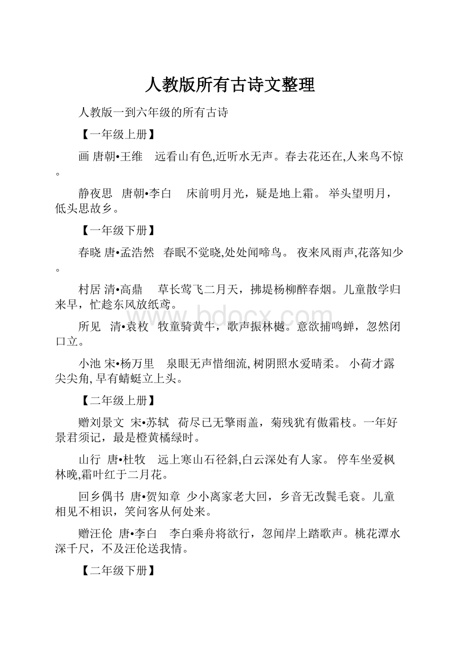 人教版所有古诗文整理文档格式.docx_第1页