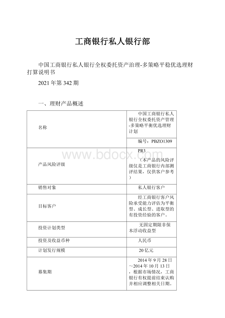 工商银行私人银行部Word文档下载推荐.docx_第1页