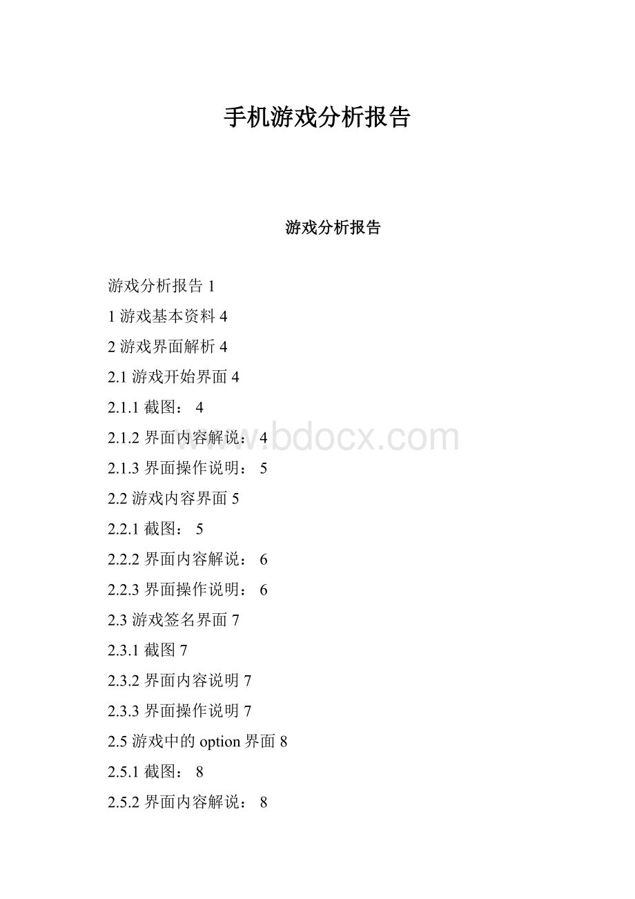 手机游戏分析报告Word格式.docx