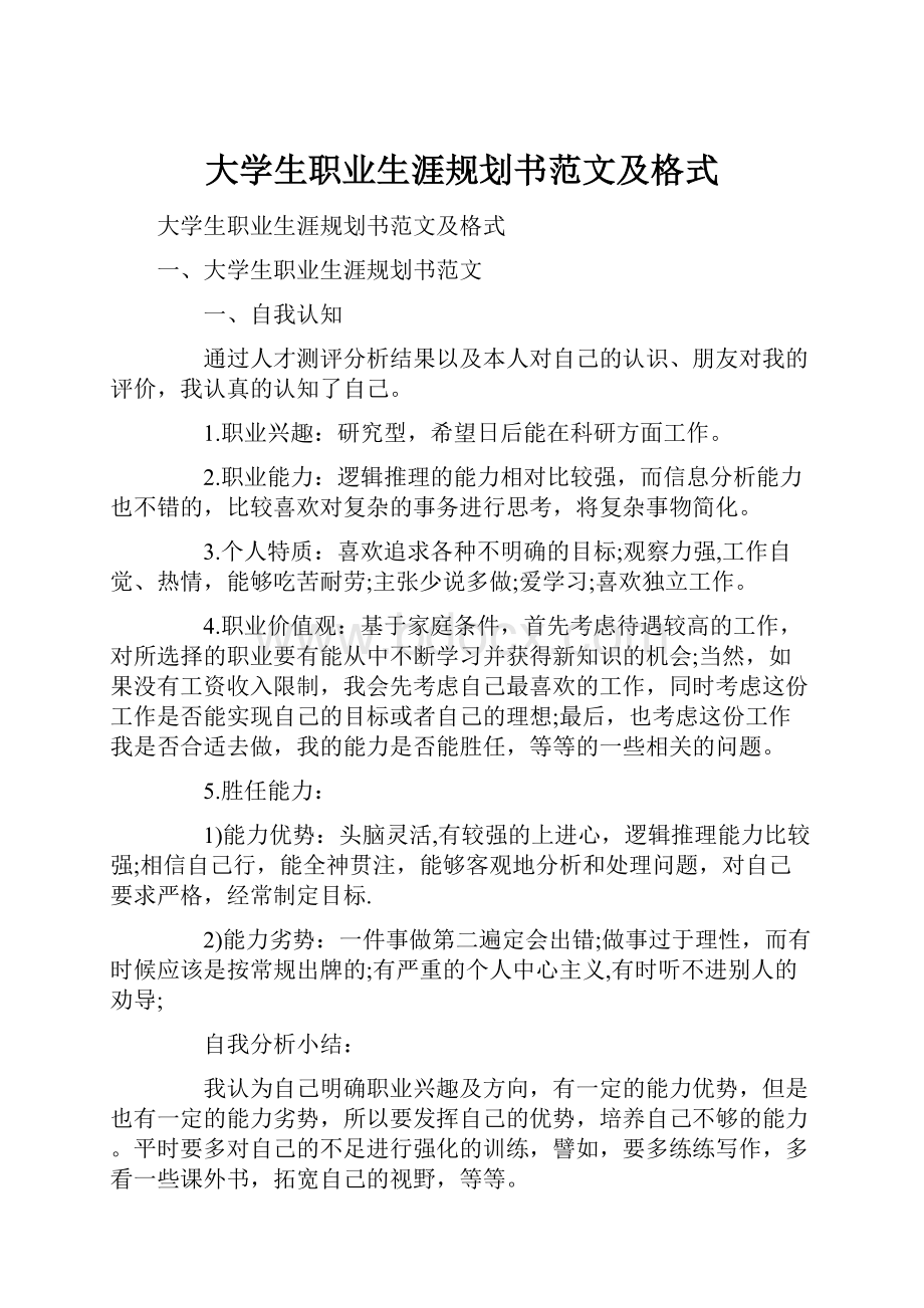 大学生职业生涯规划书范文及格式.docx