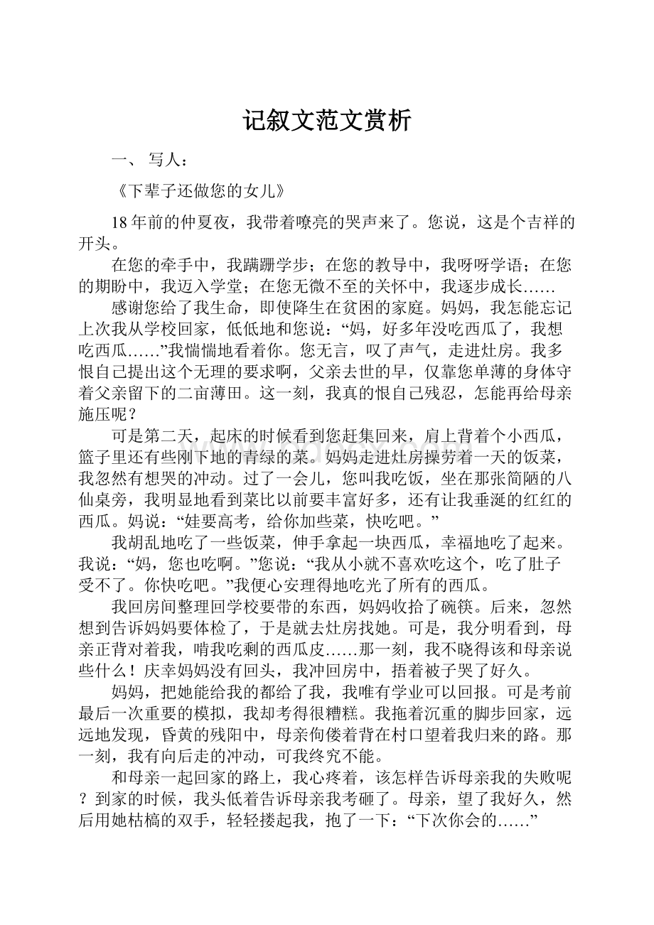 记叙文范文赏析.docx_第1页