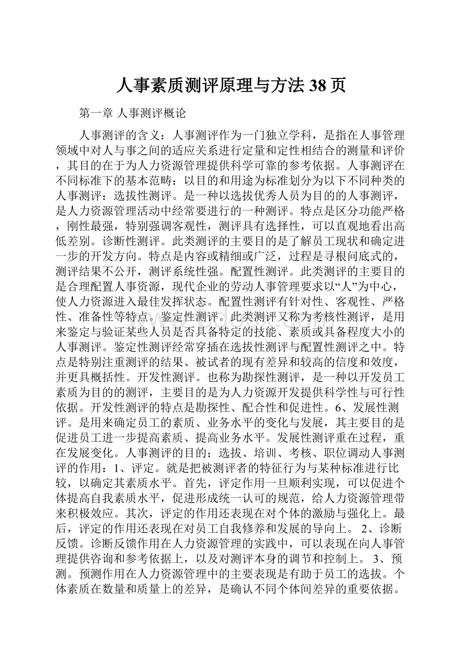 人事素质测评原理与方法38页Word文档下载推荐.docx