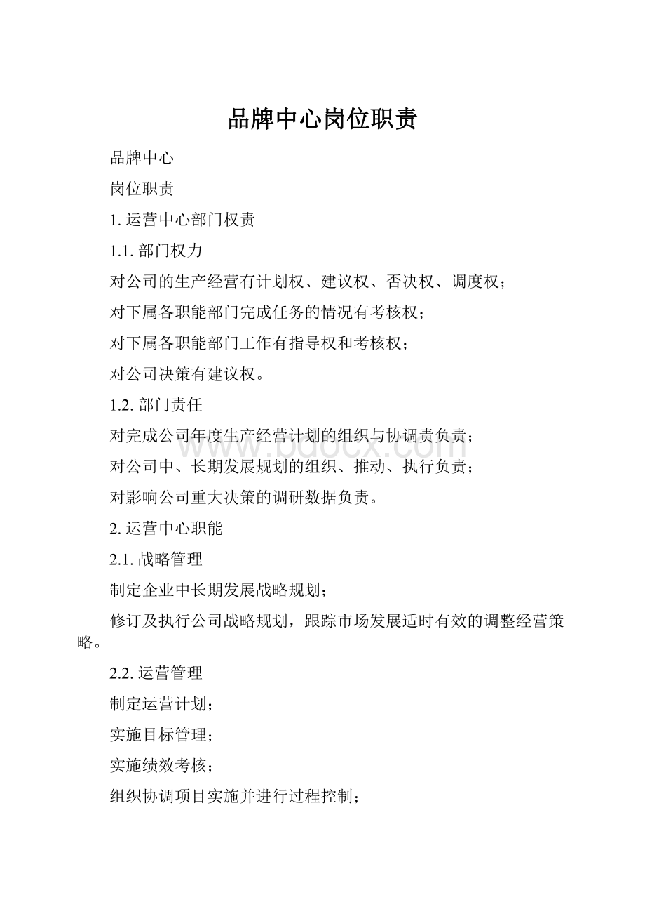 品牌中心岗位职责Word文档格式.docx