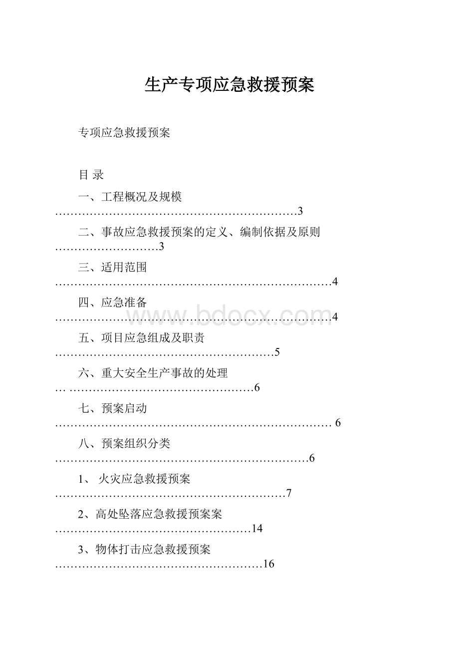 生产专项应急救援预案.docx_第1页