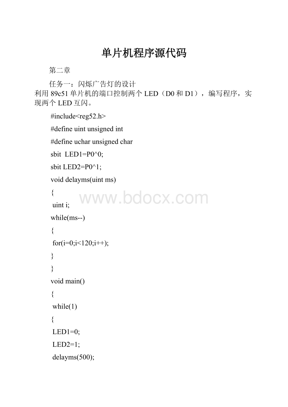 单片机程序源代码Word文档下载推荐.docx_第1页