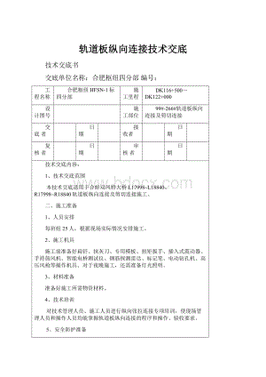 轨道板纵向连接技术交底Word格式文档下载.docx