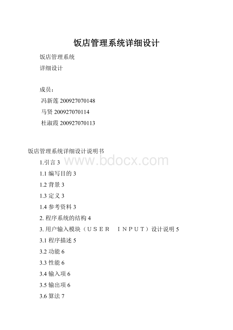 饭店管理系统详细设计Word文件下载.docx