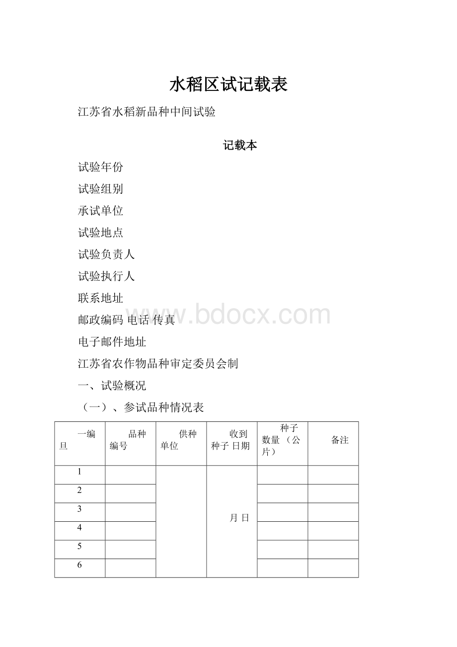 水稻区试记载表.docx_第1页