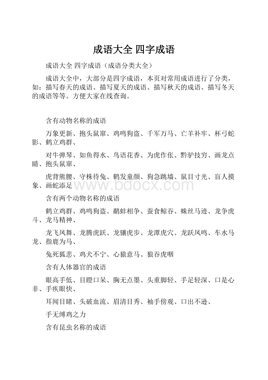 成语大全 四字成语文档格式.docx