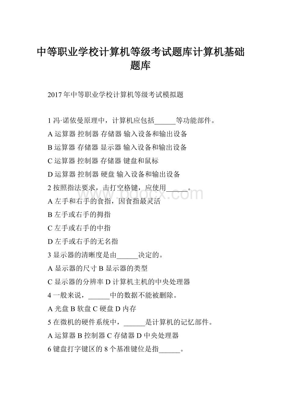 中等职业学校计算机等级考试题库计算机基础题库.docx