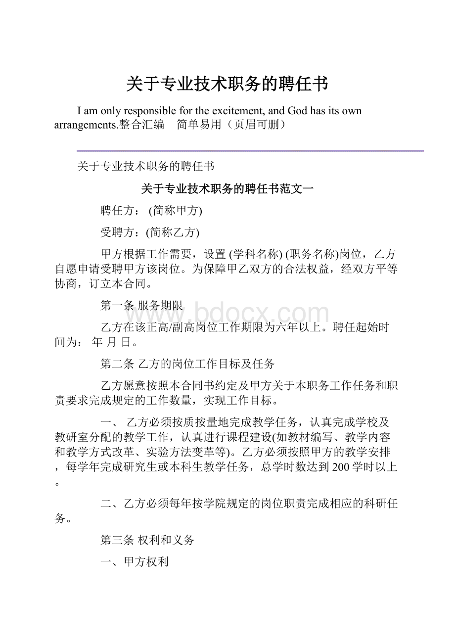 关于专业技术职务的聘任书.docx