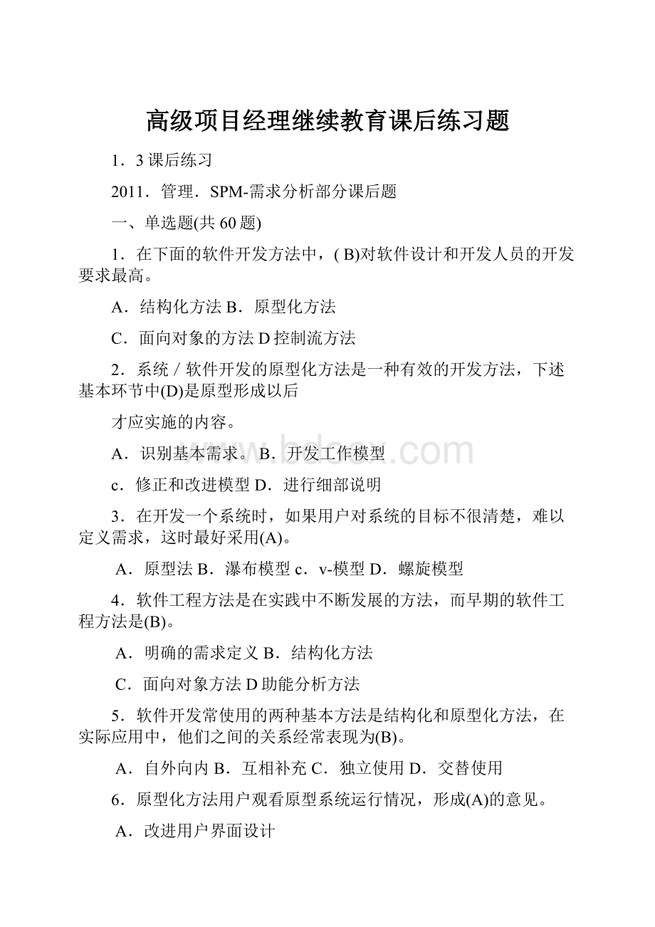 高级项目经理继续教育课后练习题.docx