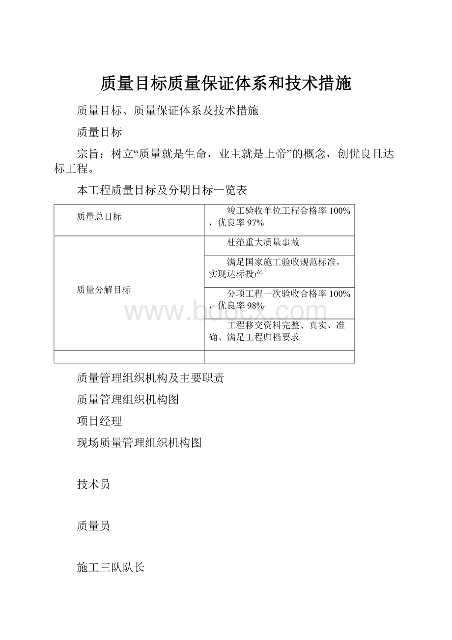 质量目标质量保证体系和技术措施.docx