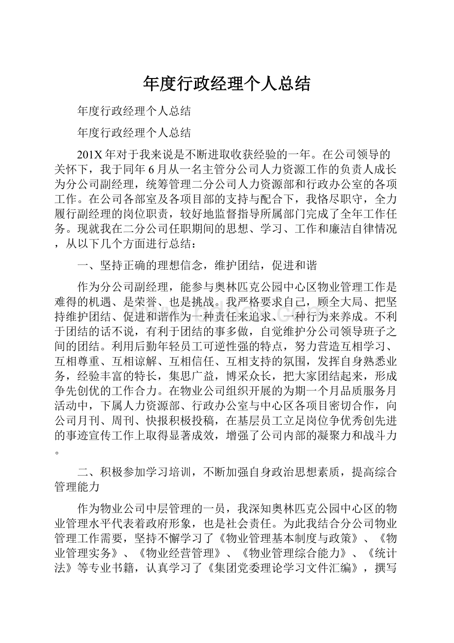 年度行政经理个人总结.docx_第1页