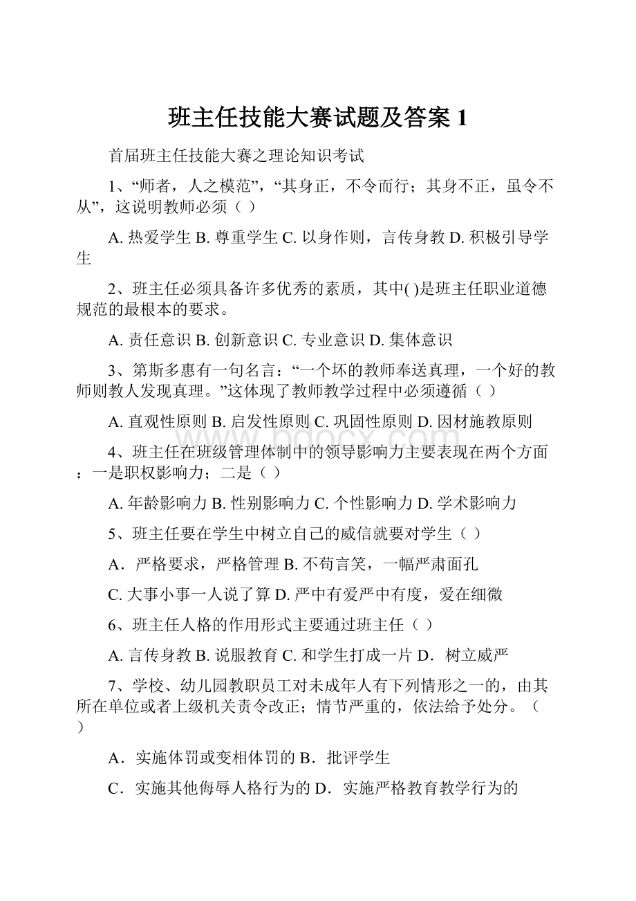 班主任技能大赛试题及答案1Word文档格式.docx