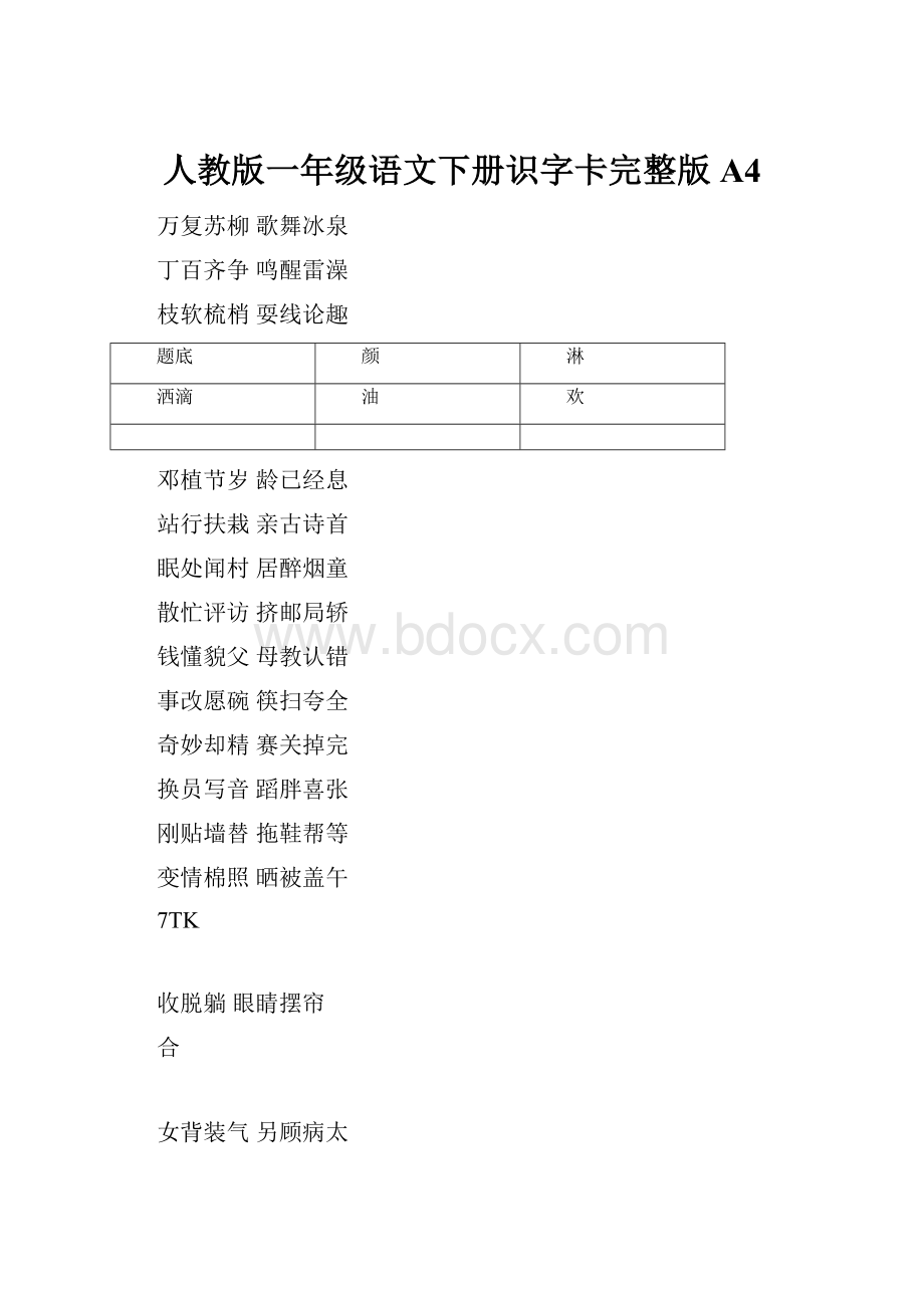 人教版一年级语文下册识字卡完整版A4Word格式文档下载.docx