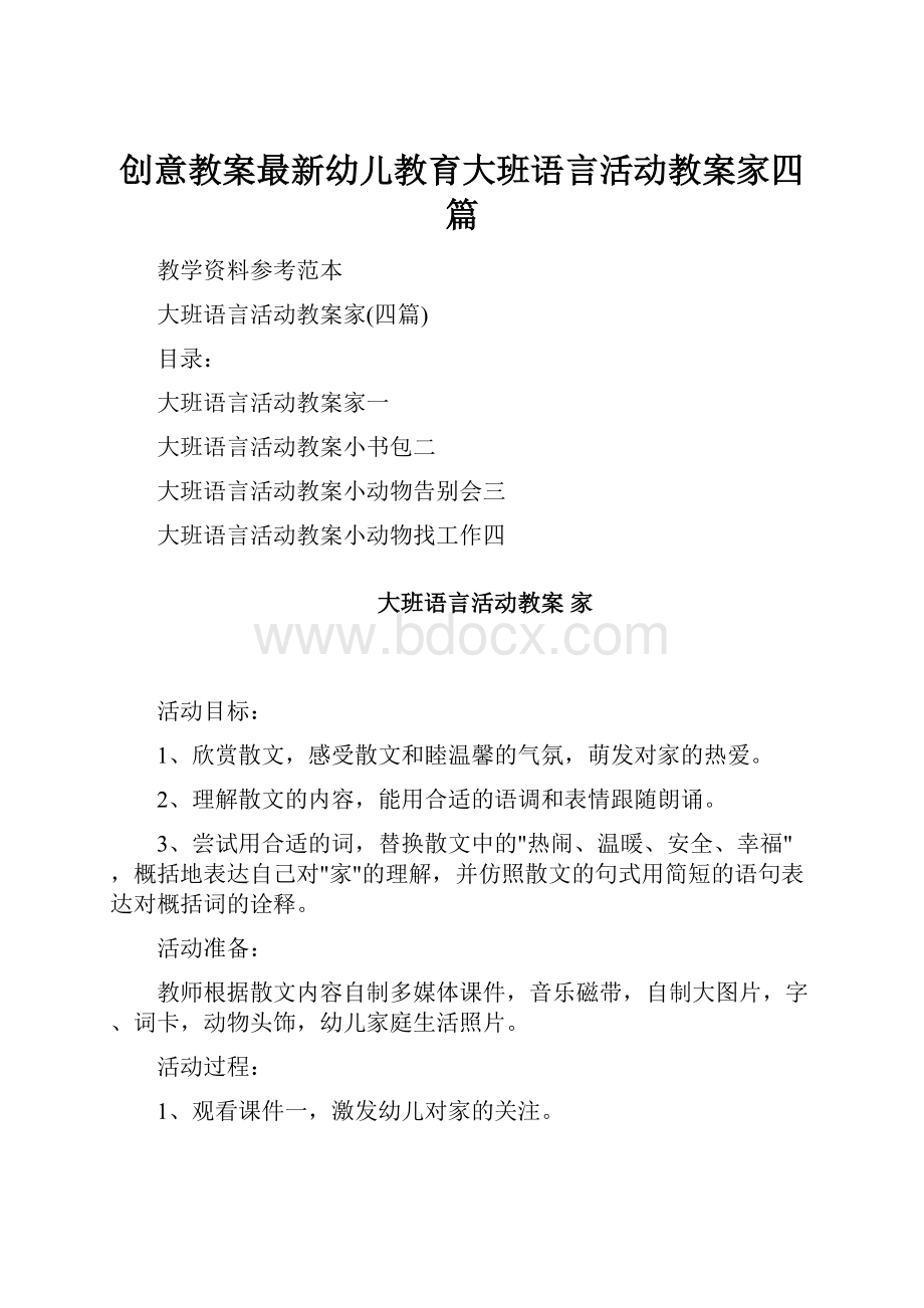 创意教案最新幼儿教育大班语言活动教案家四篇.docx