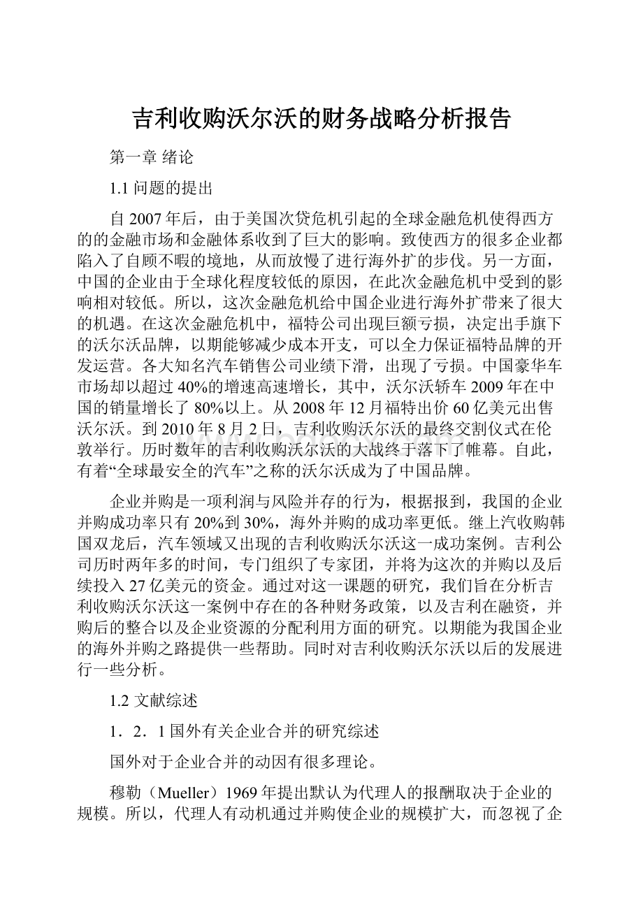 吉利收购沃尔沃的财务战略分析报告Word下载.docx