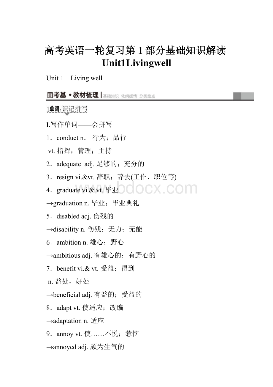 高考英语一轮复习第1部分基础知识解读Unit1LivingwellWord下载.docx