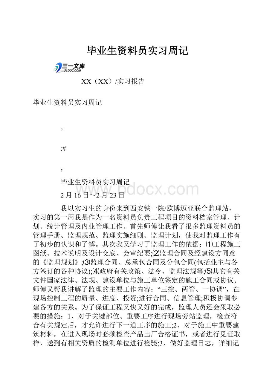 毕业生资料员实习周记.docx