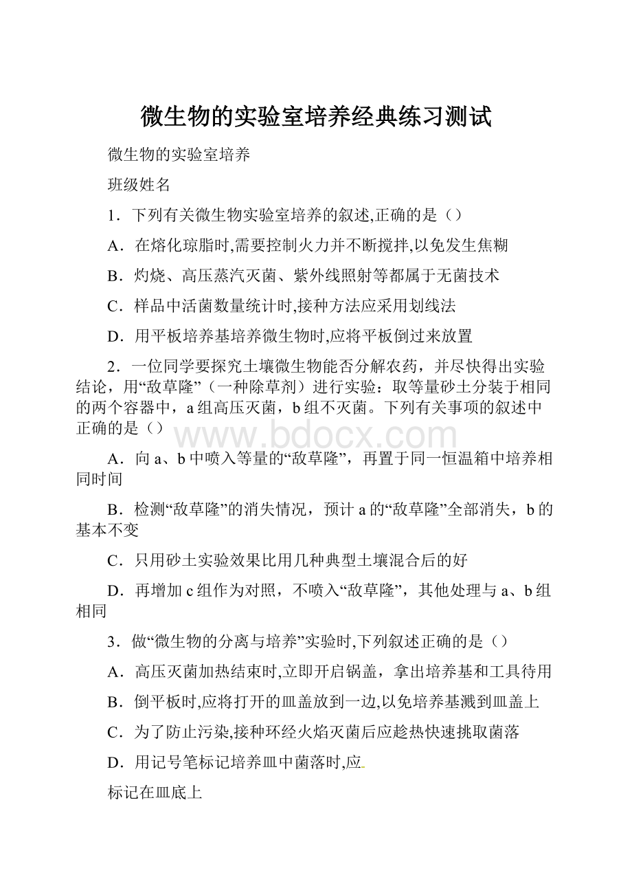 微生物的实验室培养经典练习测试.docx_第1页