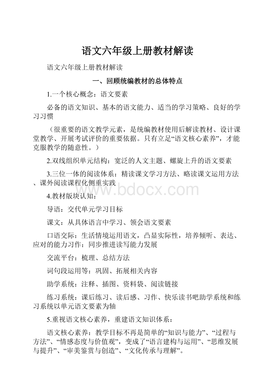 语文六年级上册教材解读Word格式.docx