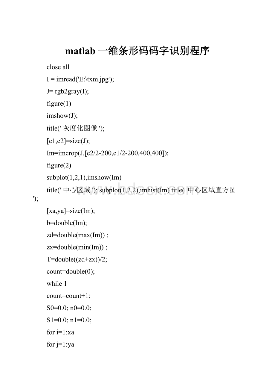 matlab一维条形码码字识别程序Word文档格式.docx_第1页