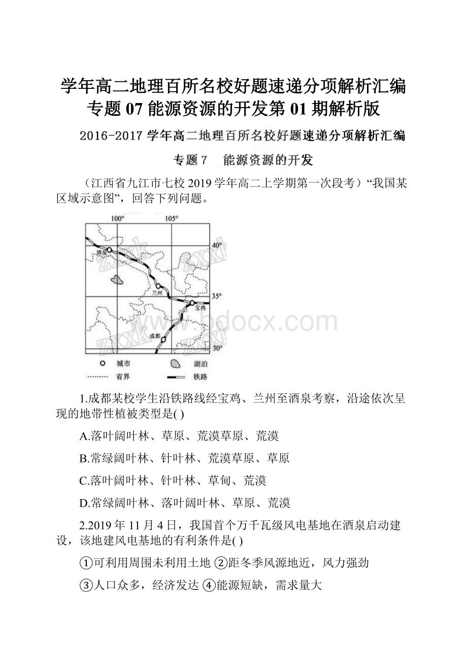 学年高二地理百所名校好题速递分项解析汇编专题07 能源资源的开发第01期解析版.docx