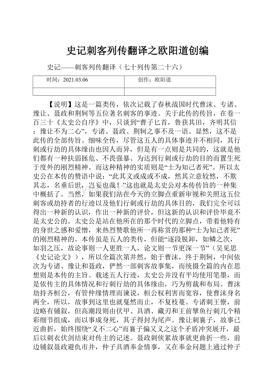 史记刺客列传翻译之欧阳道创编.docx