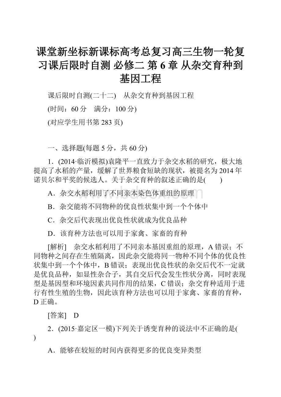 课堂新坐标新课标高考总复习高三生物一轮复习课后限时自测必修二 第6章 从杂交育种到基因工程Word文档下载推荐.docx