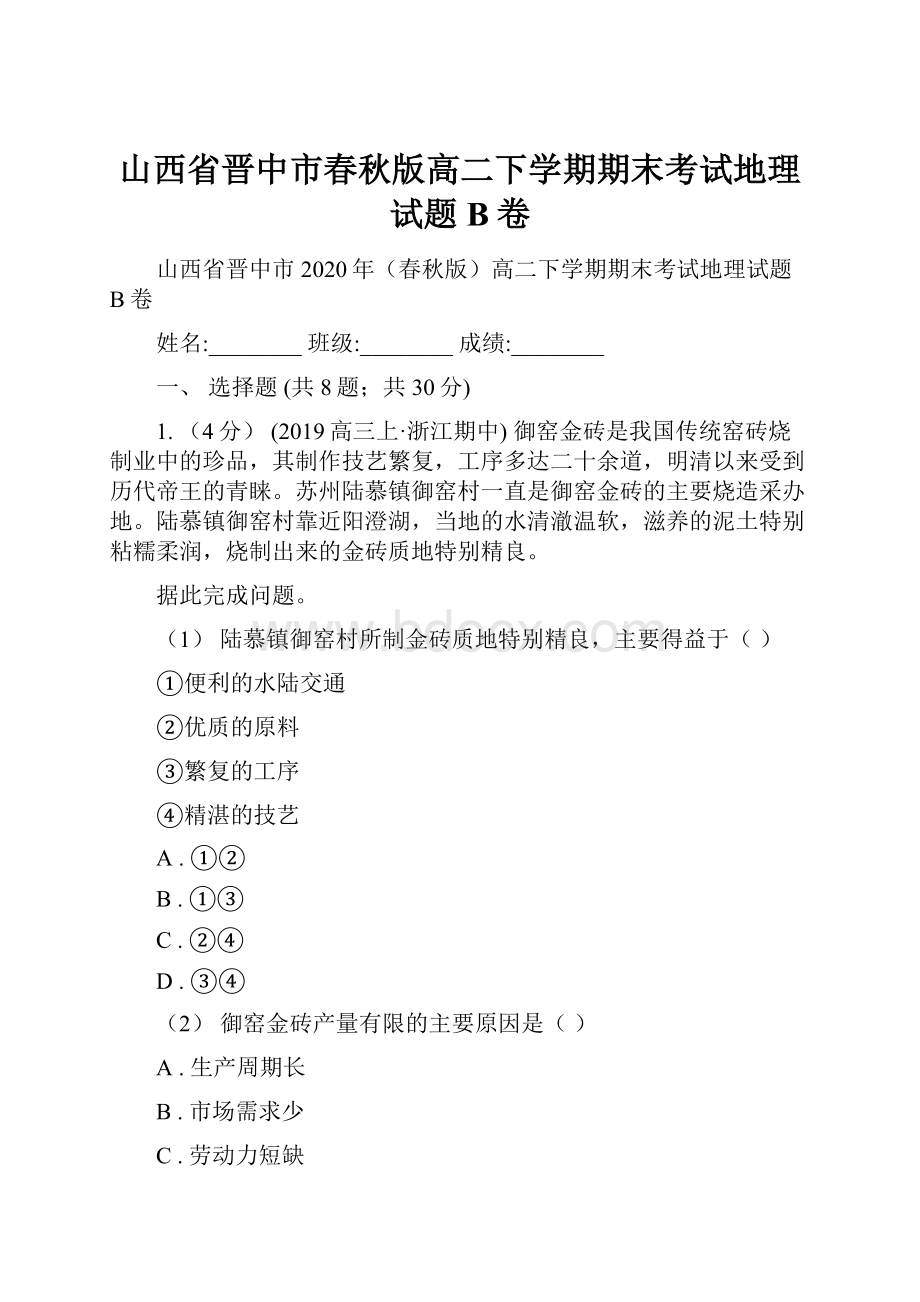 山西省晋中市春秋版高二下学期期末考试地理试题B卷Word文档格式.docx_第1页