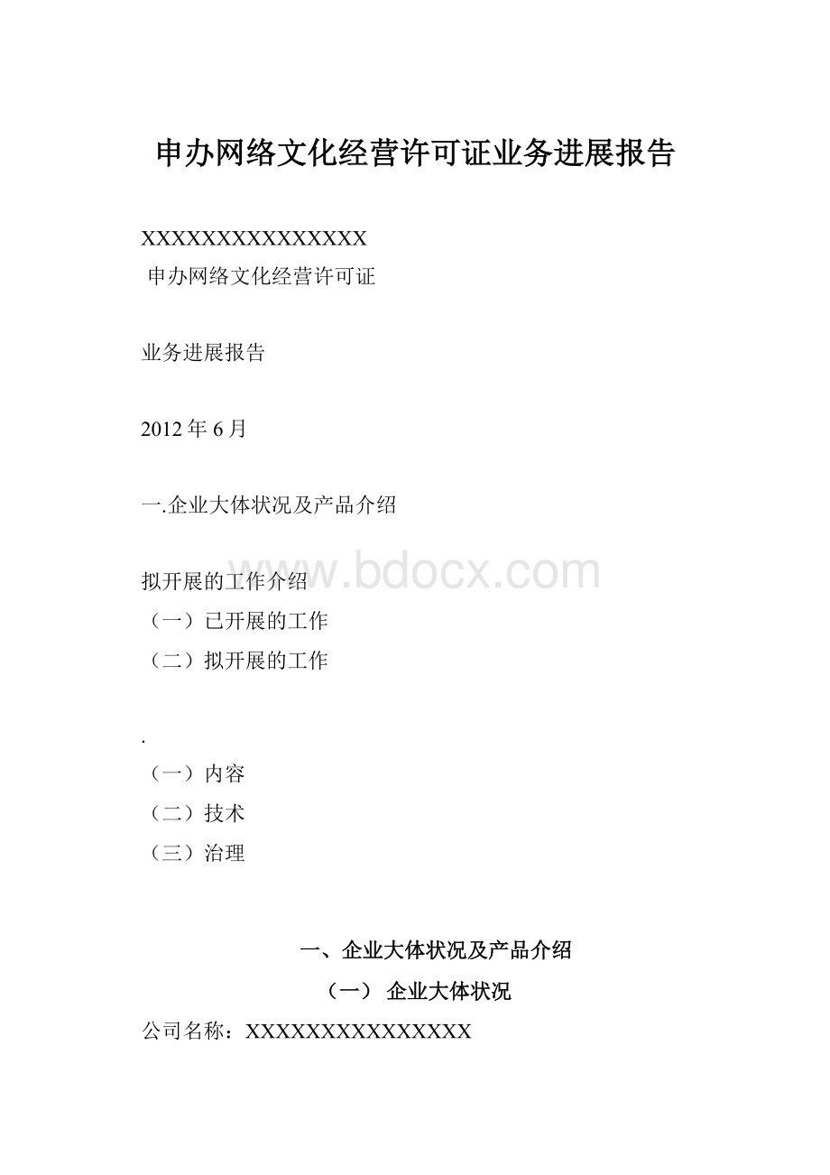 申办网络文化经营许可证业务进展报告.docx_第1页