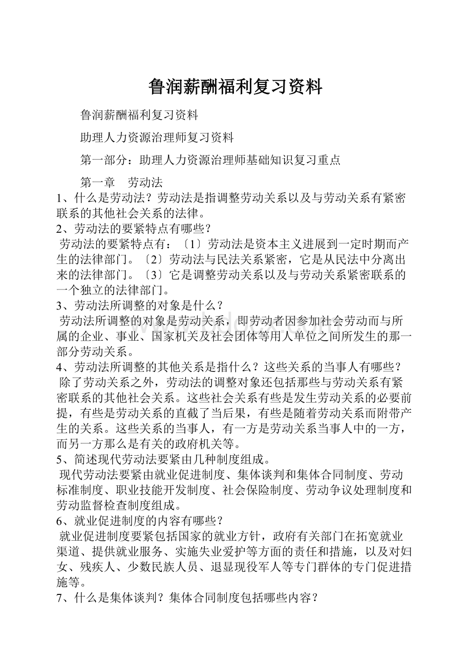 鲁润薪酬福利复习资料.docx