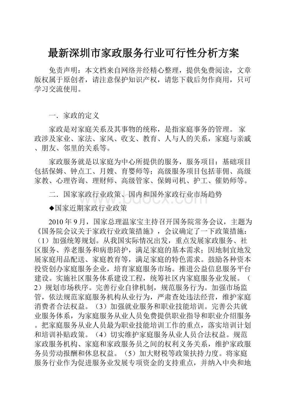 最新深圳市家政服务行业可行性分析方案.docx_第1页