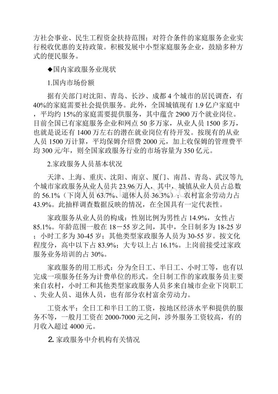 最新深圳市家政服务行业可行性分析方案.docx_第2页