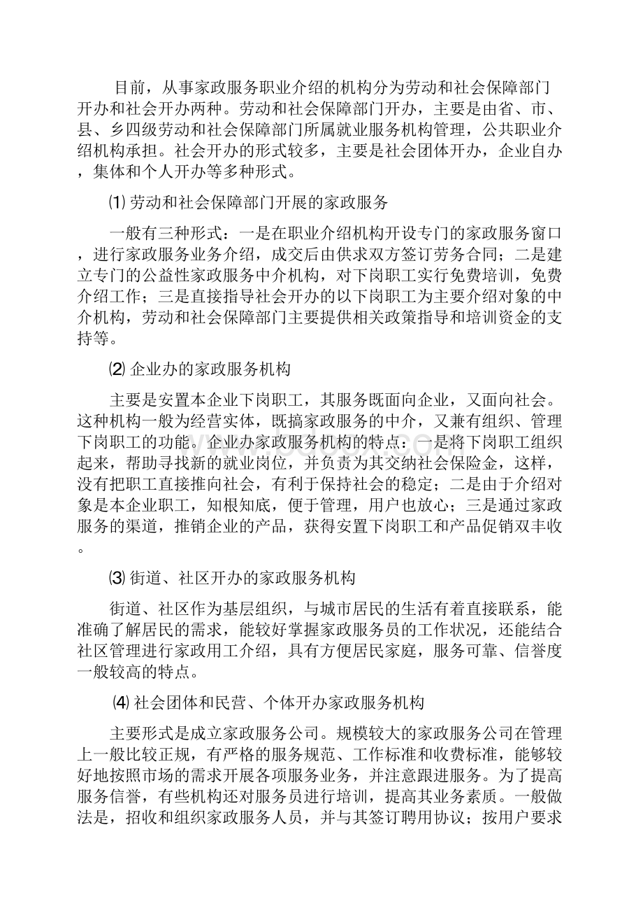 最新深圳市家政服务行业可行性分析方案.docx_第3页