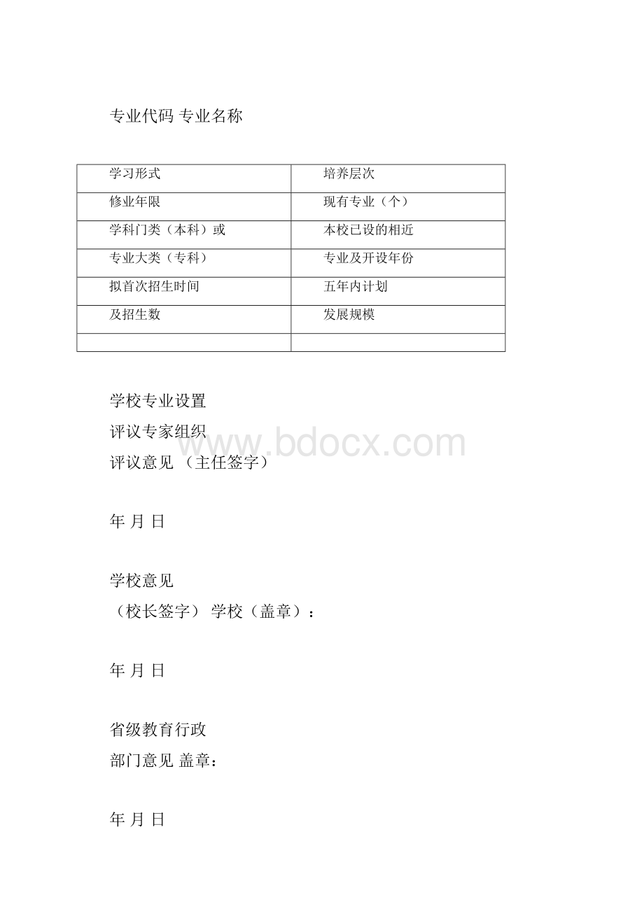 高等学历继续教育专业增设申请表非国控专业Word文档下载推荐.docx_第3页