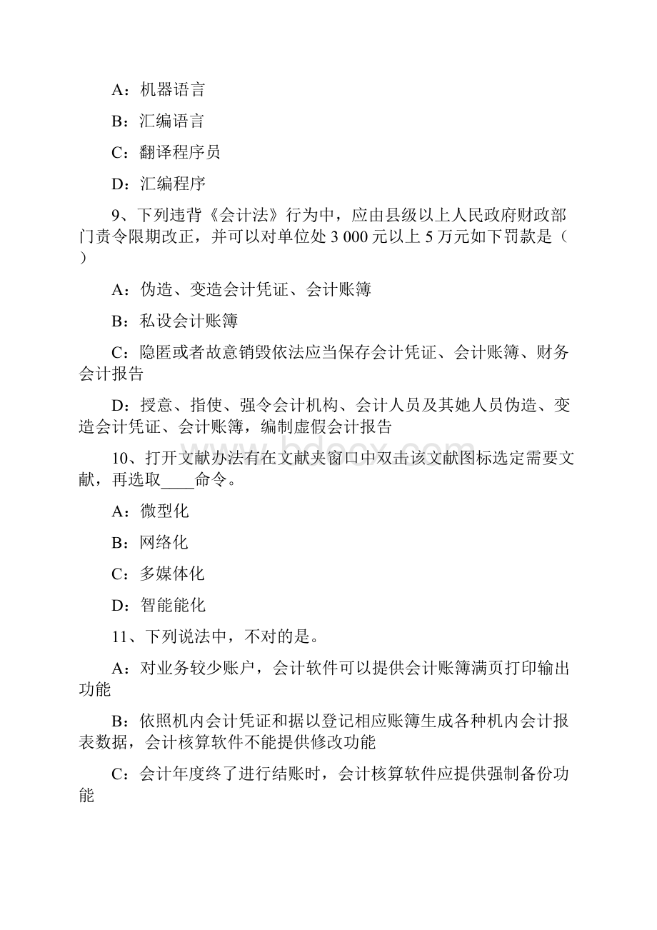 上半年江苏省会计从业资格证考试初级会计电算化考试题Word下载.docx_第3页