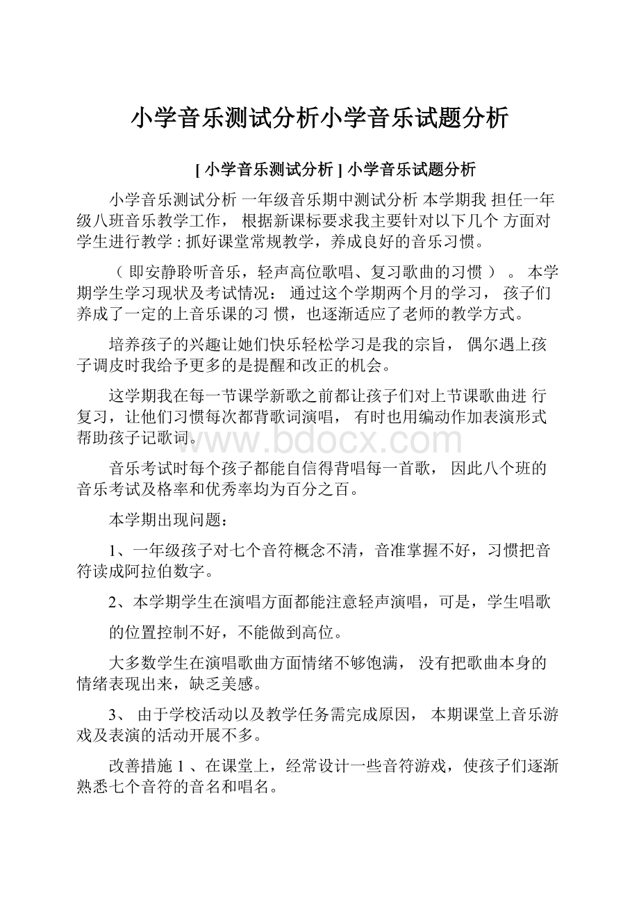 小学音乐测试分析小学音乐试题分析.docx