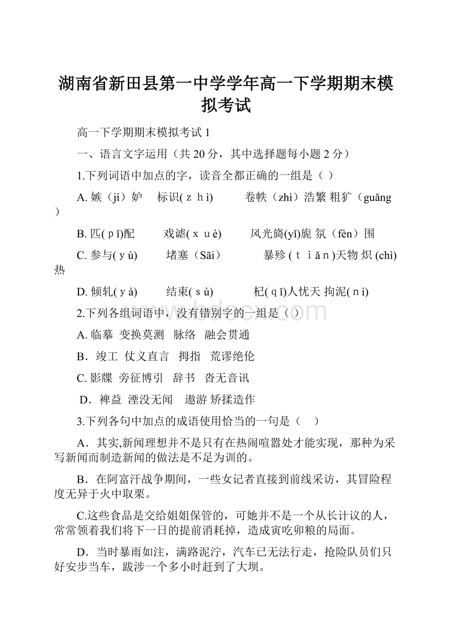 湖南省新田县第一中学学年高一下学期期末模拟考试.docx_第1页