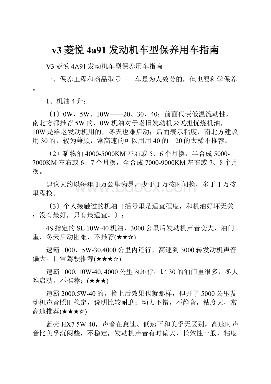 v3菱悦4a91发动机车型保养用车指南.docx_第1页