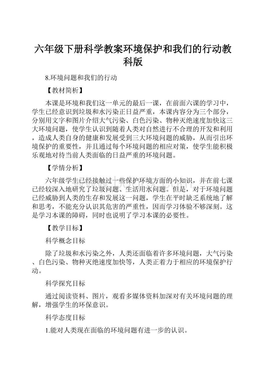 六年级下册科学教案环境保护和我们的行动教科版Word文档下载推荐.docx_第1页