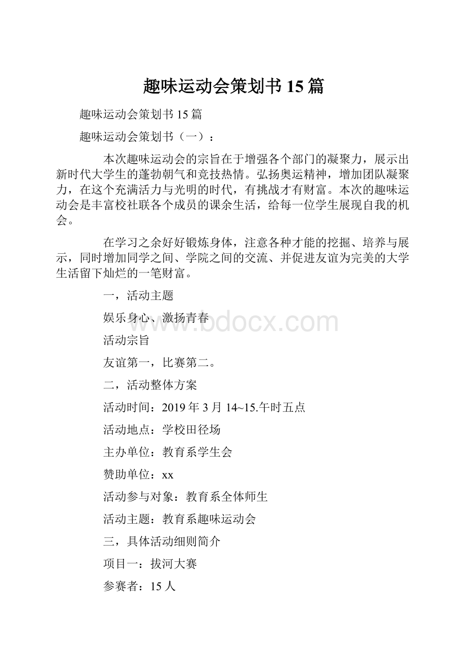 趣味运动会策划书15篇.docx