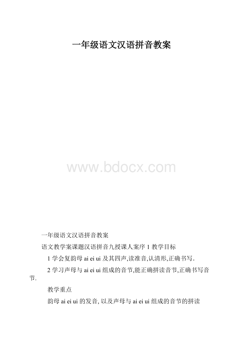 一年级语文汉语拼音教案Word文档下载推荐.docx