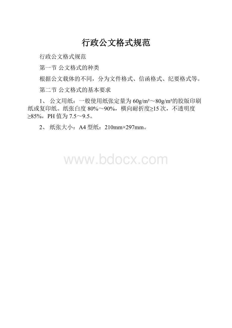 行政公文格式规范.docx