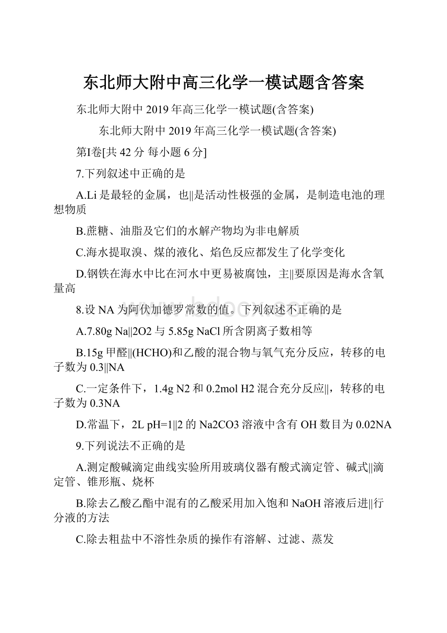 东北师大附中高三化学一模试题含答案Word格式.docx