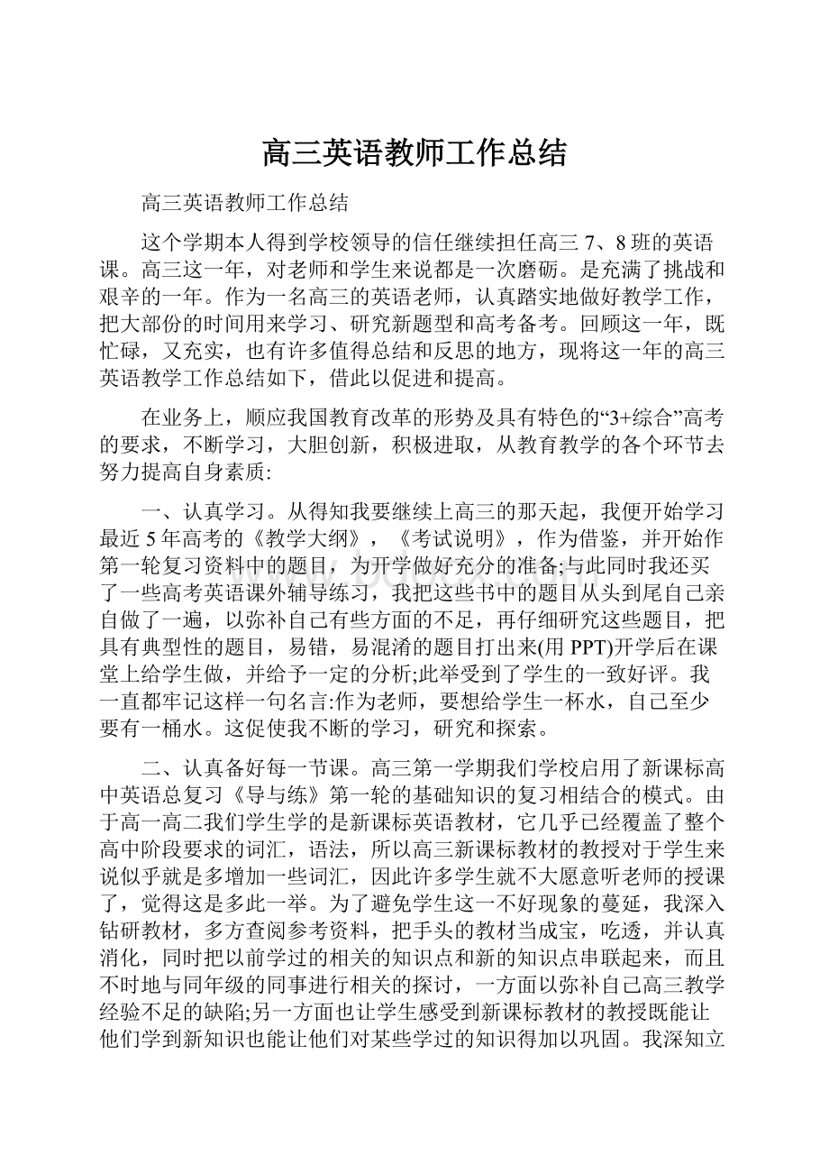 高三英语教师工作总结Word格式.docx