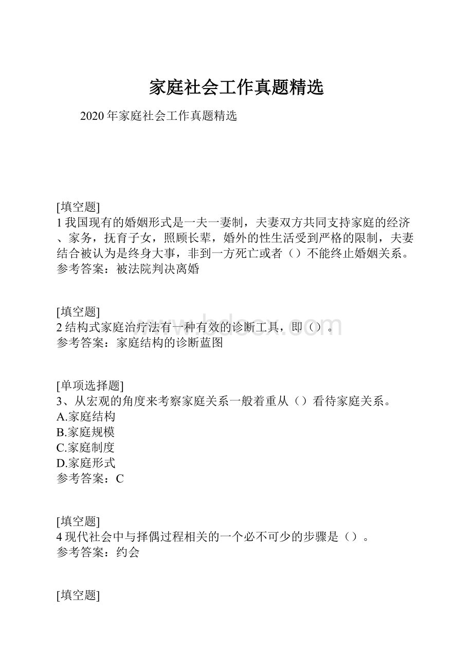 家庭社会工作真题精选.docx