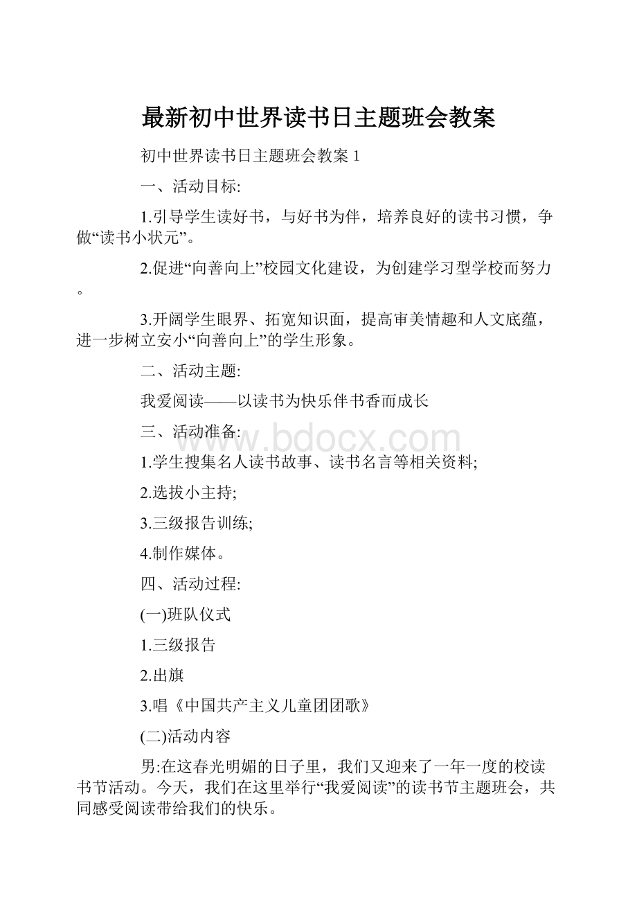 最新初中世界读书日主题班会教案.docx_第1页