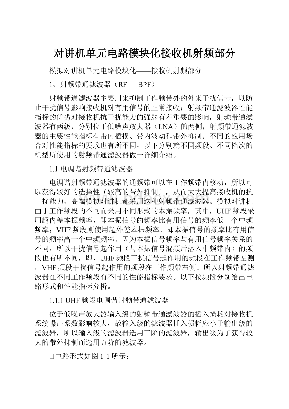 对讲机单元电路模块化接收机射频部分Word下载.docx